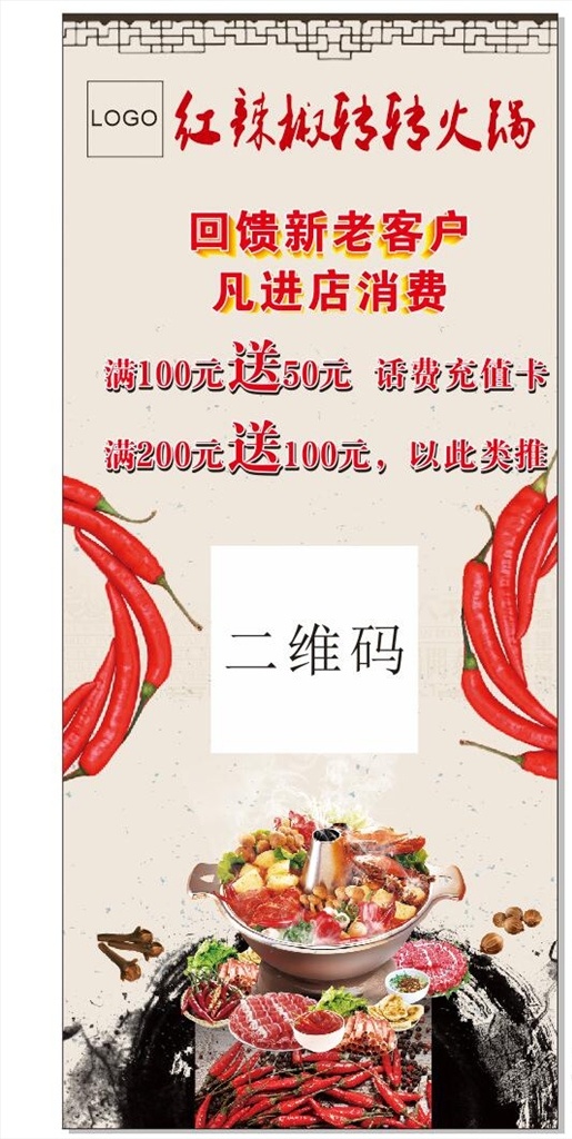 火锅展架 火锅 辣椒 展架 锅底图 麻辣 展板模板 会员 扫码 优惠 活动