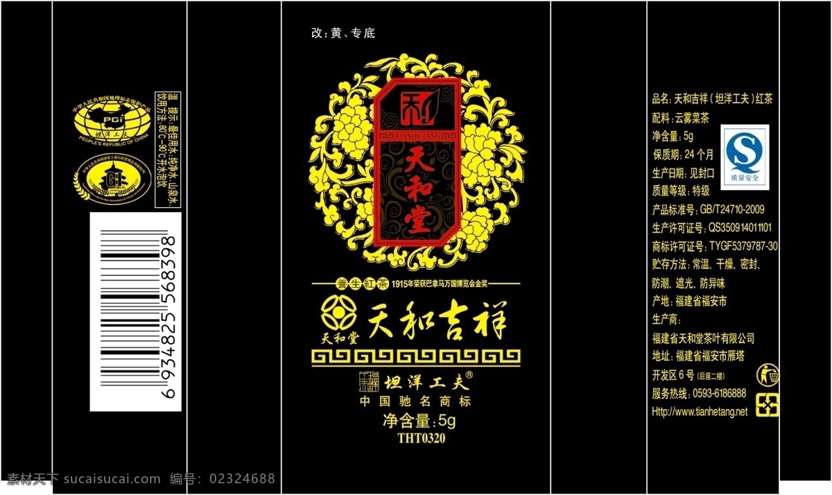 天和 堂 红茶 包装盒 psd素材 qs标志 包装外观设计 天和堂 天和吉祥 净含量 保质期 psd源文件 包装设计