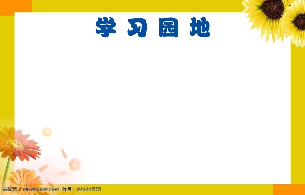 学习园地 分层 花朵 向日葵 源文件 展板 psd源文件