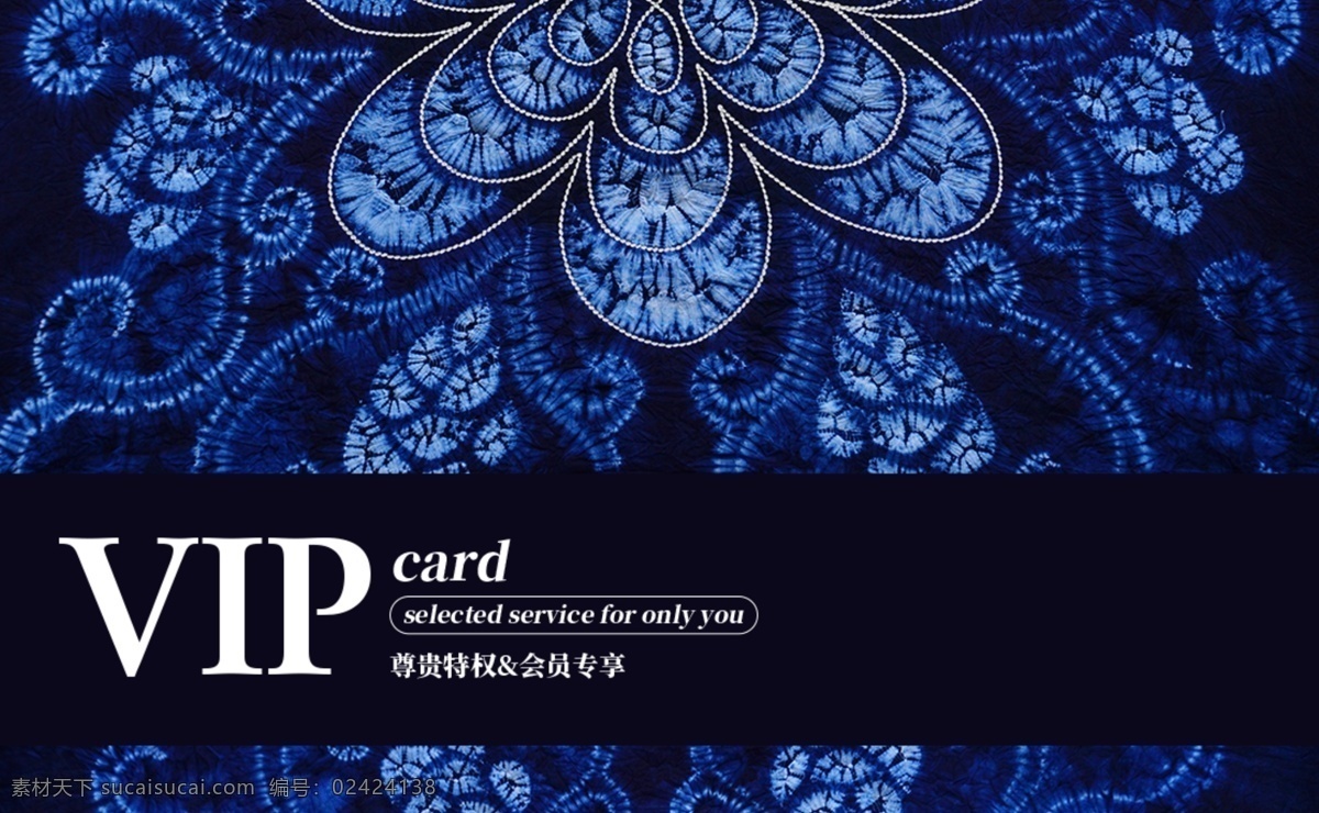 蓝色 雅致 vip 会员卡 模板 特色扎染布 纹理 高级 简约 会员 贵宾卡 vip会员 会员尊享 会员特惠 会员卡模板