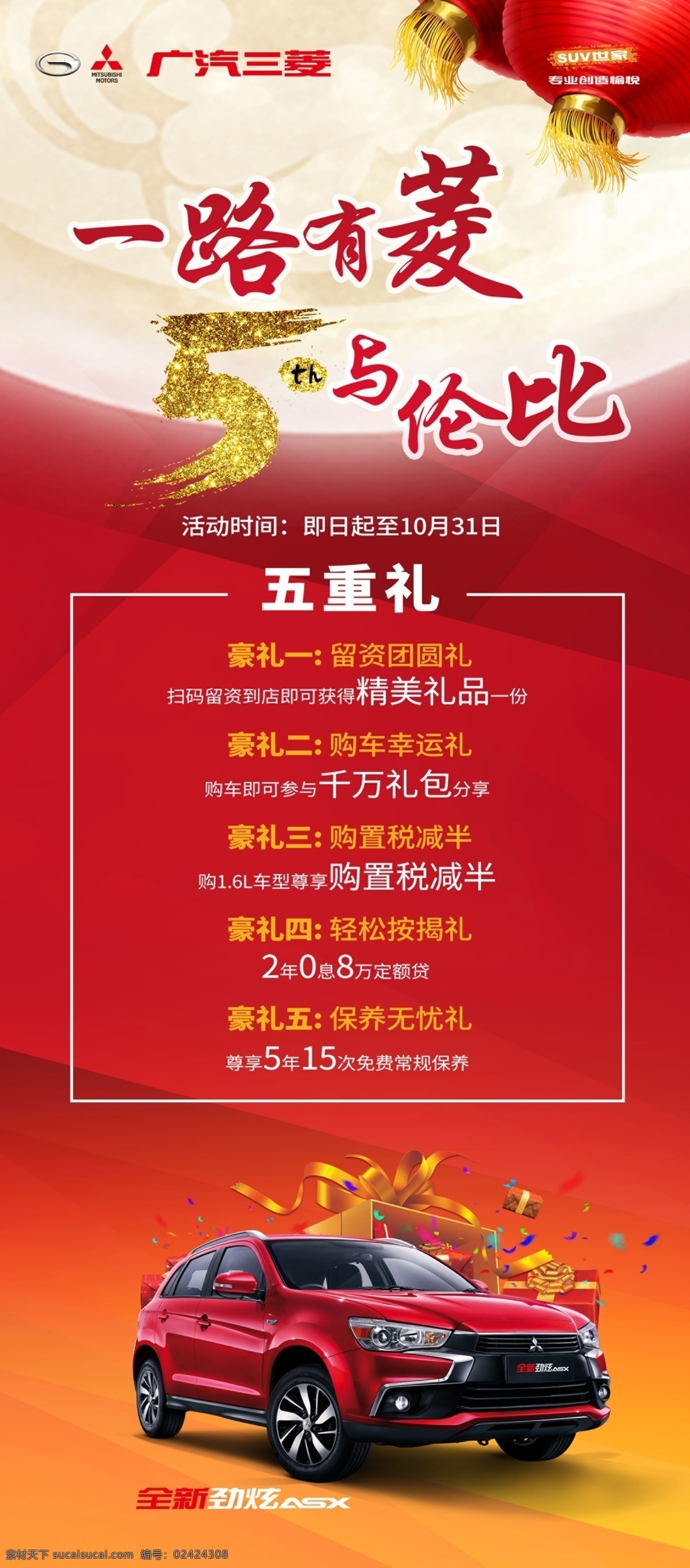 劲 炫 五 重 礼 展架 立牌 x展架 劲炫五重礼 广汽三菱 五周年展架 易拉宝 三菱全系 红色背景 汽车设计 汽车背景 汽车广告 汽车海报 汽车展板 展板 海报 展板设计 海报背景 展板背景 海报素材 展板素材 汽车单页 汽车宣传单 标志 背景 模版 创意海报 汽车销售 汽车活动 汽车素材 劲炫