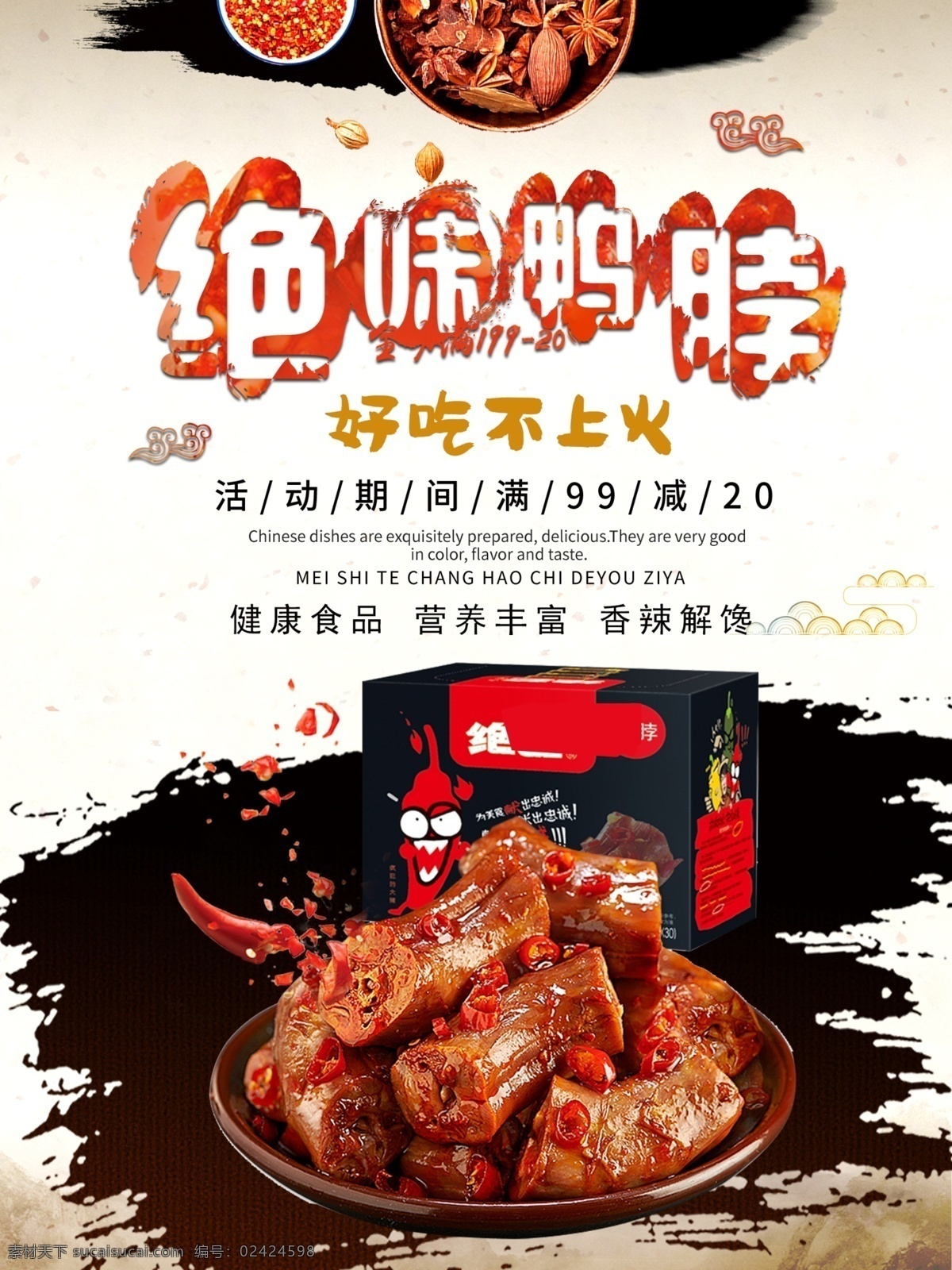 美味鸭脖 绝味鸭脖 美食 绝味