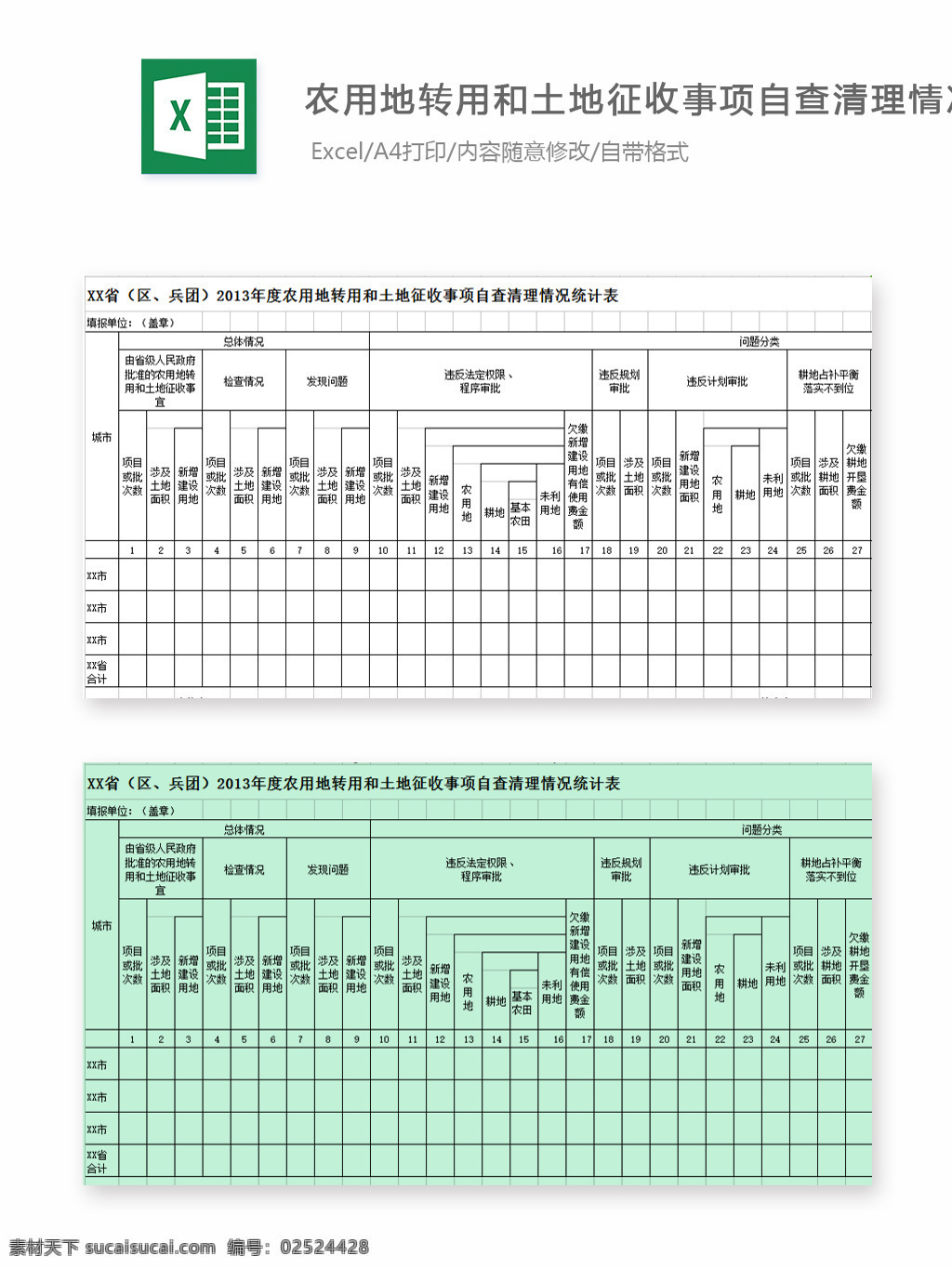 统计表样板 表格 表格模板 表格设计 图表 统计 农用地 流转 样板 模板