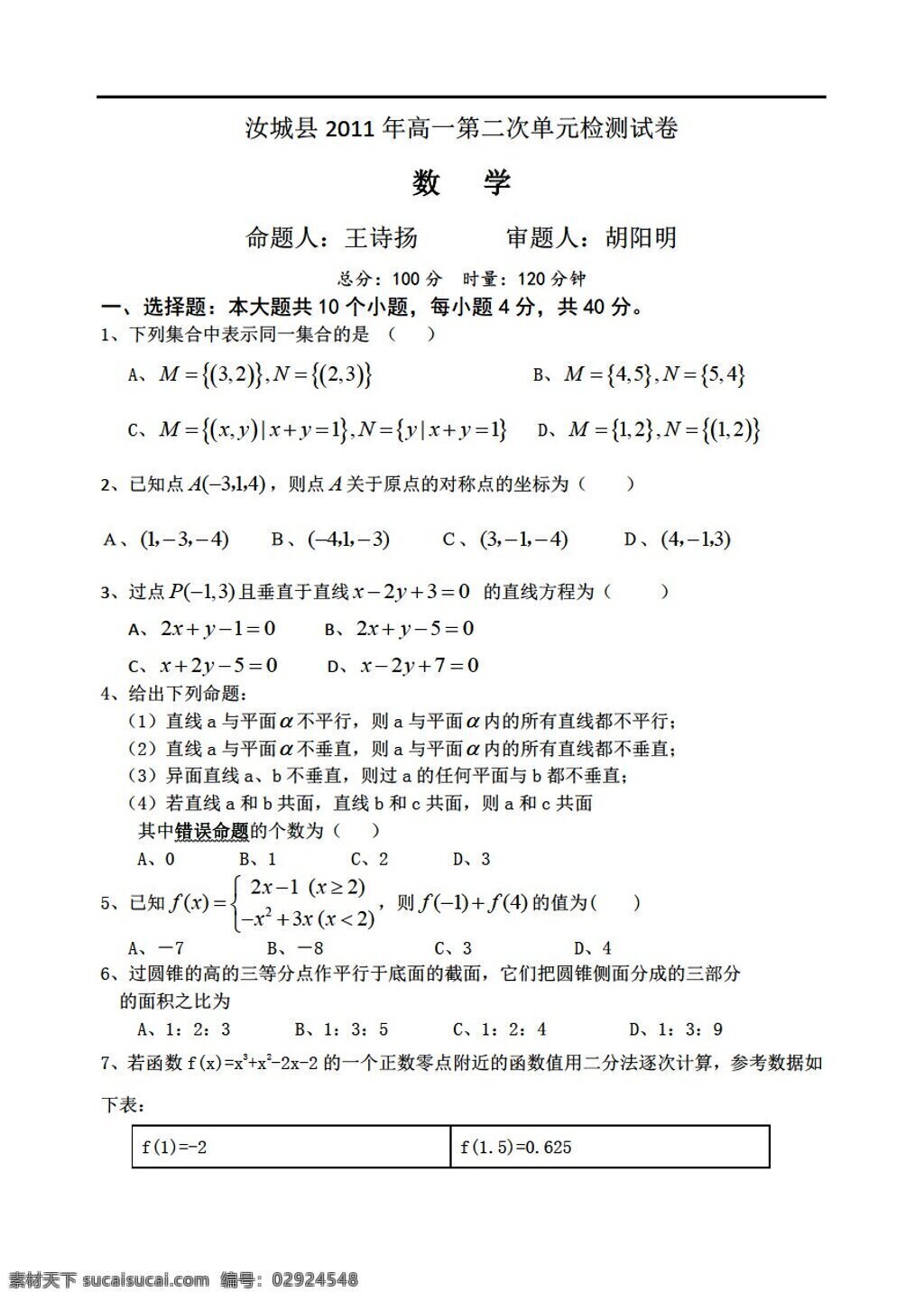 数学 人教 新 课 标 a 版 湖南省 汝城县 二 次 单元 检测 试卷 答案 答题卡 必修2