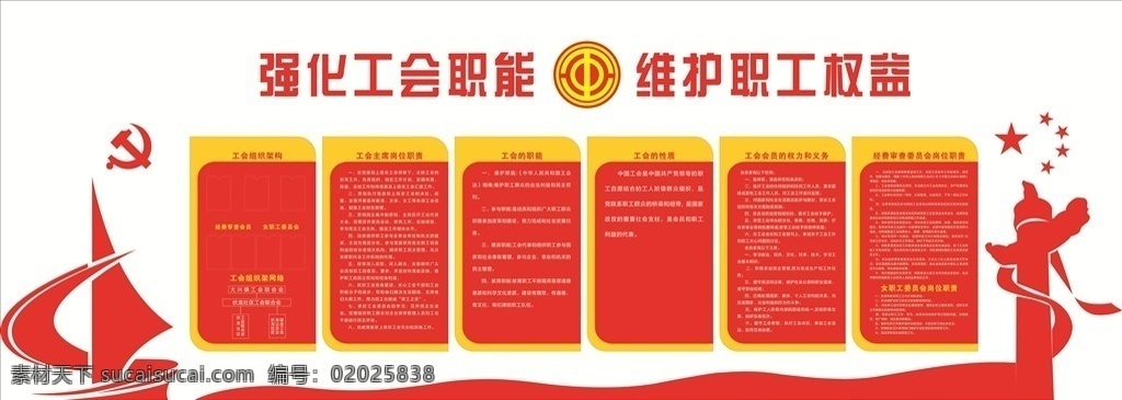 工会制度 党建 党徽 华表 飘带 工会职能 职工权益 工会标志