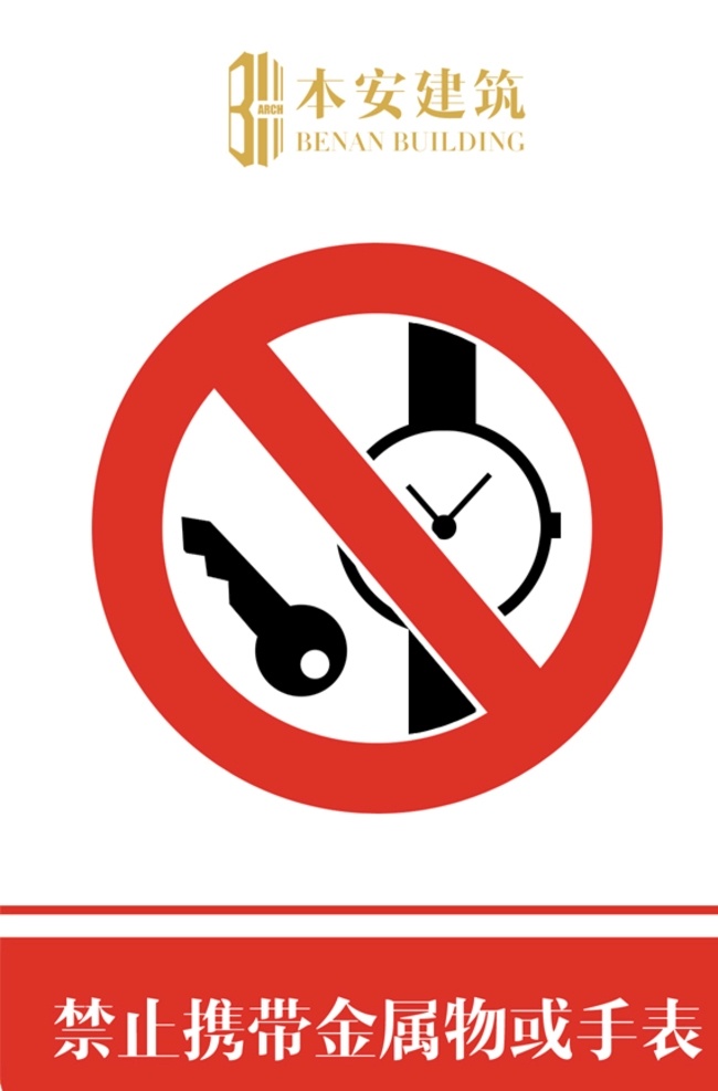 禁止 携带 金属物 手表 标识 企业形象系统 工地 ci 施工现场 安全文明 标准化 管理标准 禁止携带 金属物或手表 禁止标识 系列 cis设计