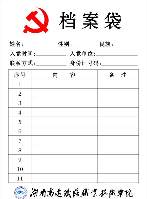 档案袋 学校 党微 湖南 高速 铁路 职业 技术 学院 标志 名片卡片 矢量