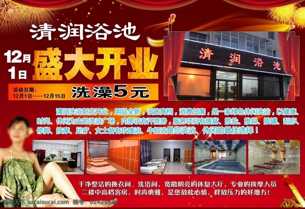 清润 浴池 开业 海报 洗浴 美女 红背景 广告设计模板 源文件