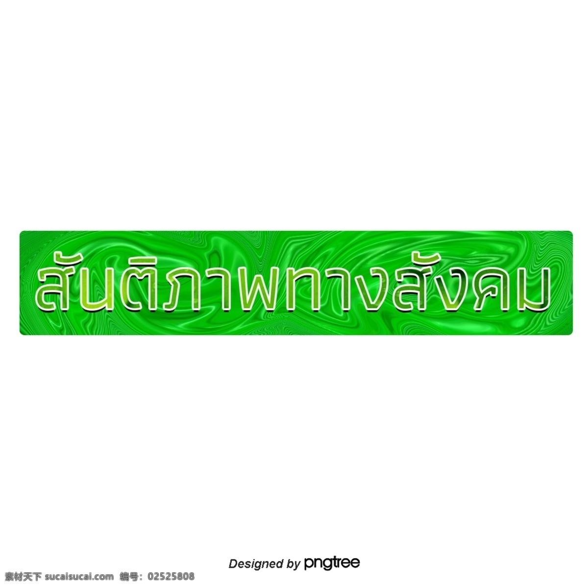 泰国 绿色 背景 文本 字体 和平 绿色和平