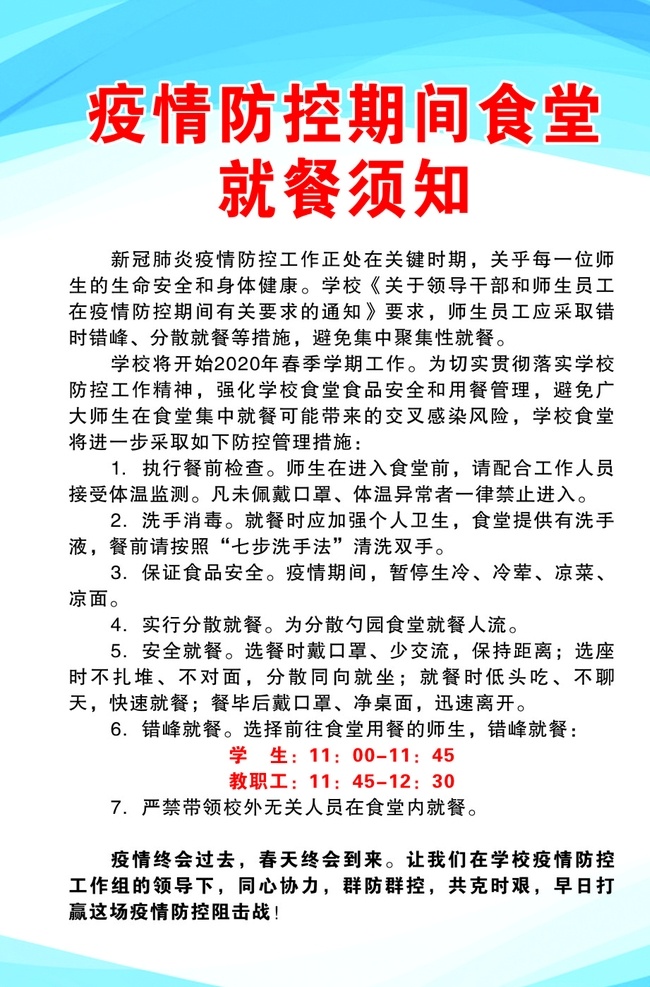 疫情 防控 期间 食堂 就餐 须知 校园 防疫 隔离 冠状 肺炎 源文件 展板模板