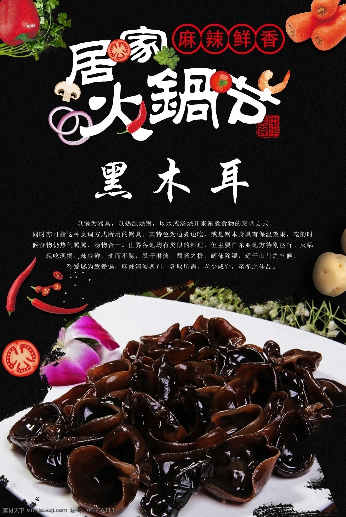 黑木耳 火锅 火锅海报 火锅文化 重庆火锅 火锅图 火锅销售 火锅图片 火锅简介 吃火锅 火锅广告 火锅背景 火锅素材 火锅展架 火锅宣传 火锅活动 火锅聚会 火锅团购 牛肉火锅 火锅主题 年糕火锅 火锅食材 火锅肉食 火锅素食 火锅展板 火锅挂画 木耳 木耳菜 脆木耳 火锅木耳 木耳火锅 原创火锅食材
