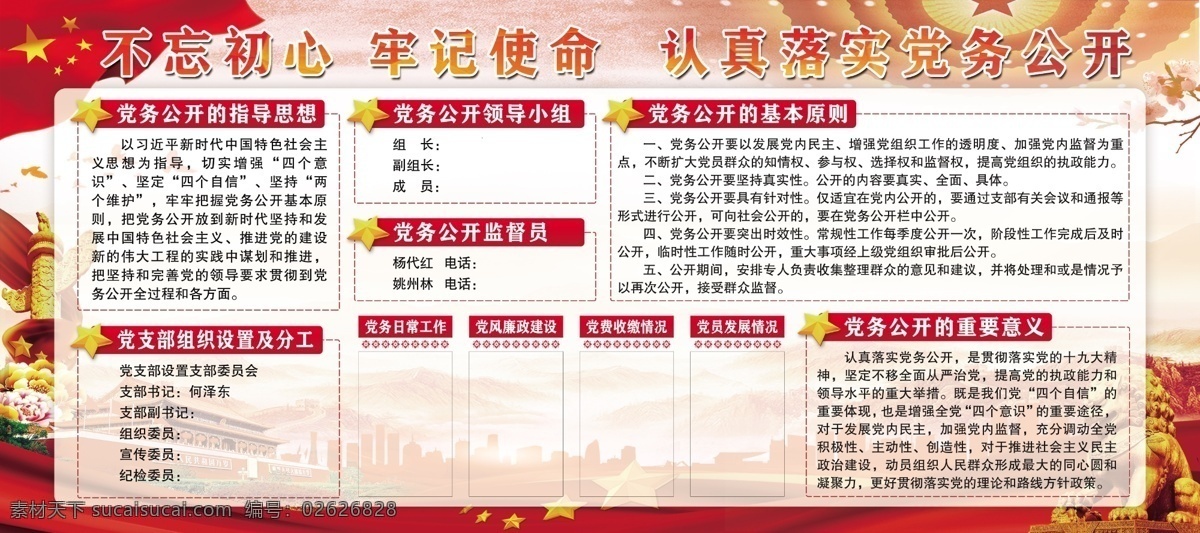 不 忘 初心 牢记 使命 不忘初心 牢记使命 党务公开栏 指导思想 党建宣传栏 红色背景 重要意义 分层