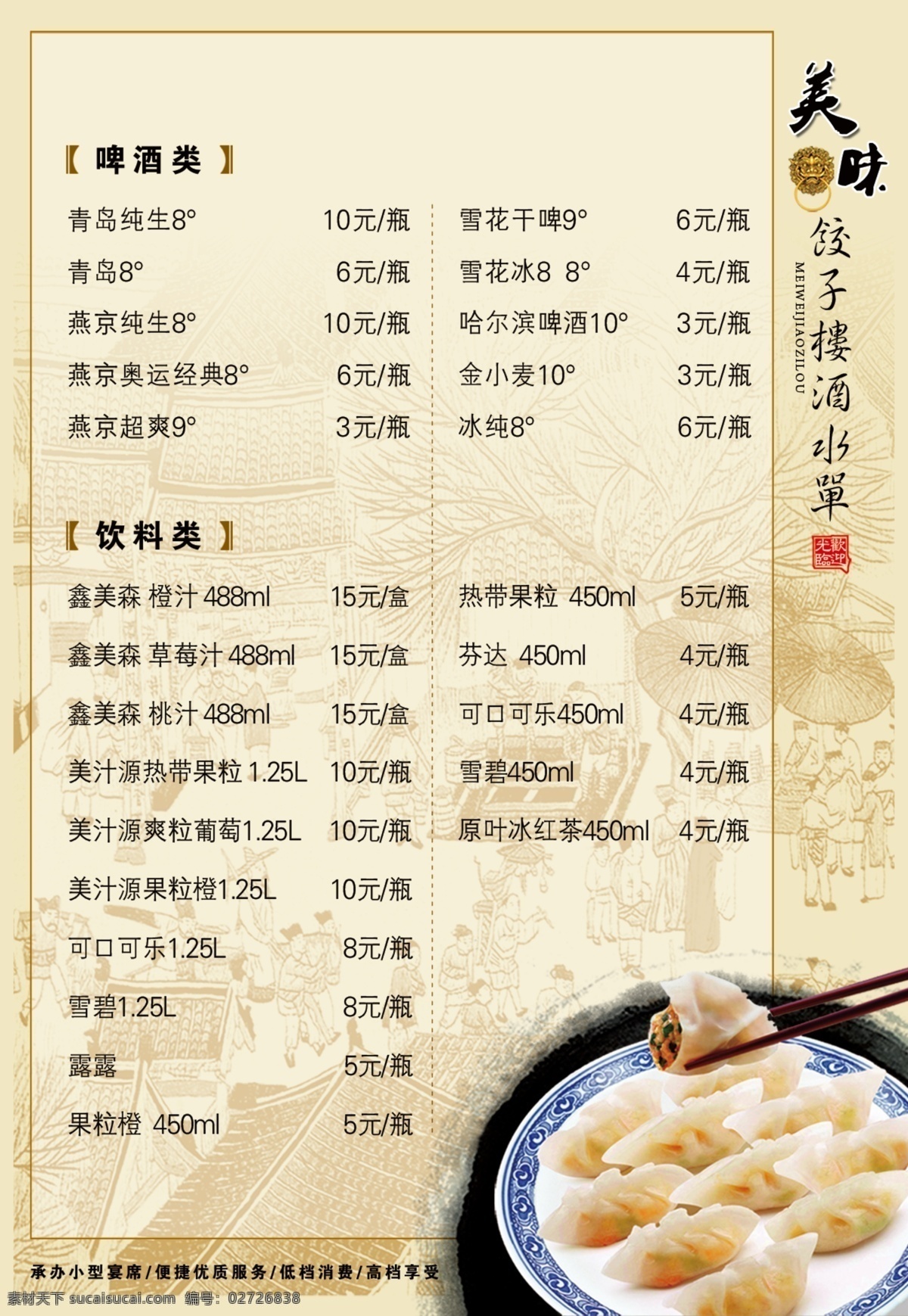 酒水单 饺子 酒水牌 菜谱 菜单 菜单菜谱 广告设计模板 源文件