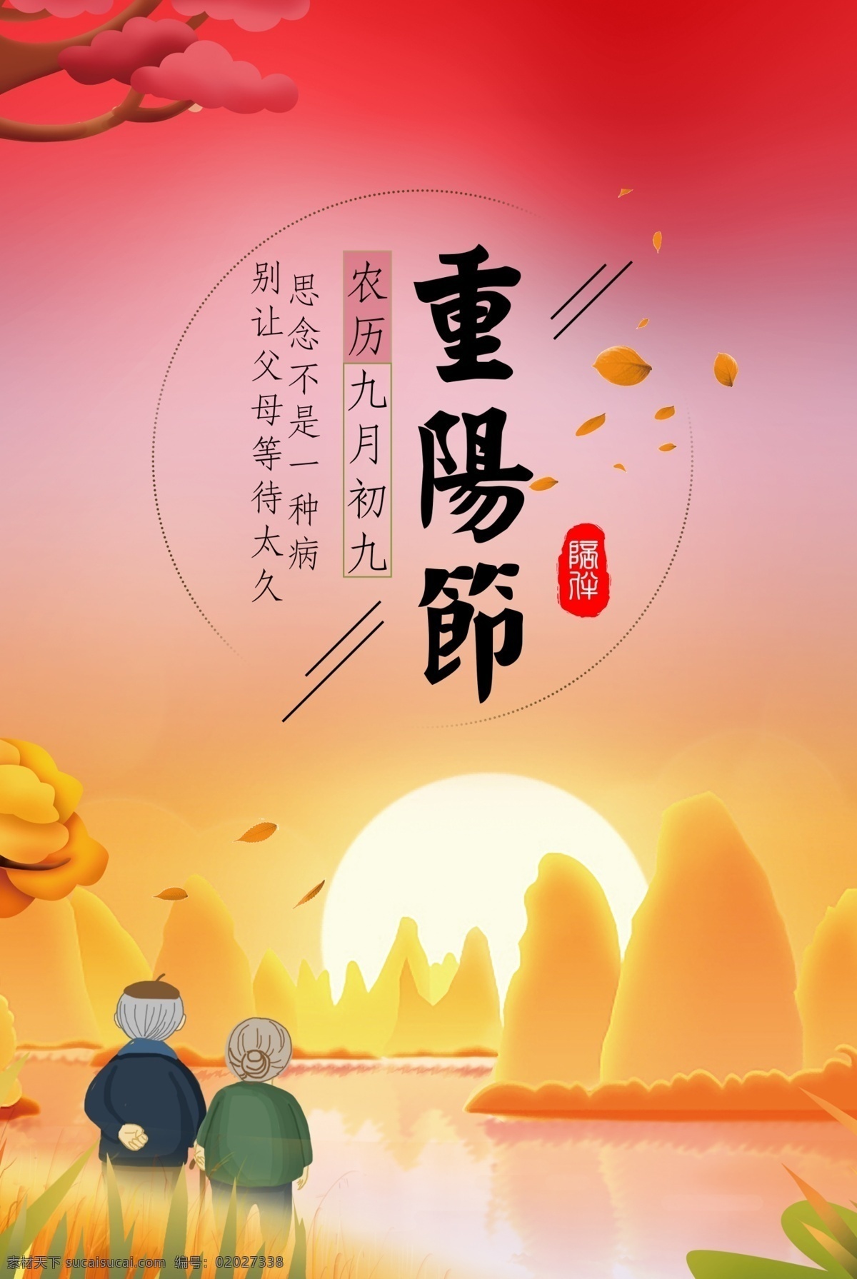 重阳节 插画 海报 传统节日 敬老节 展板