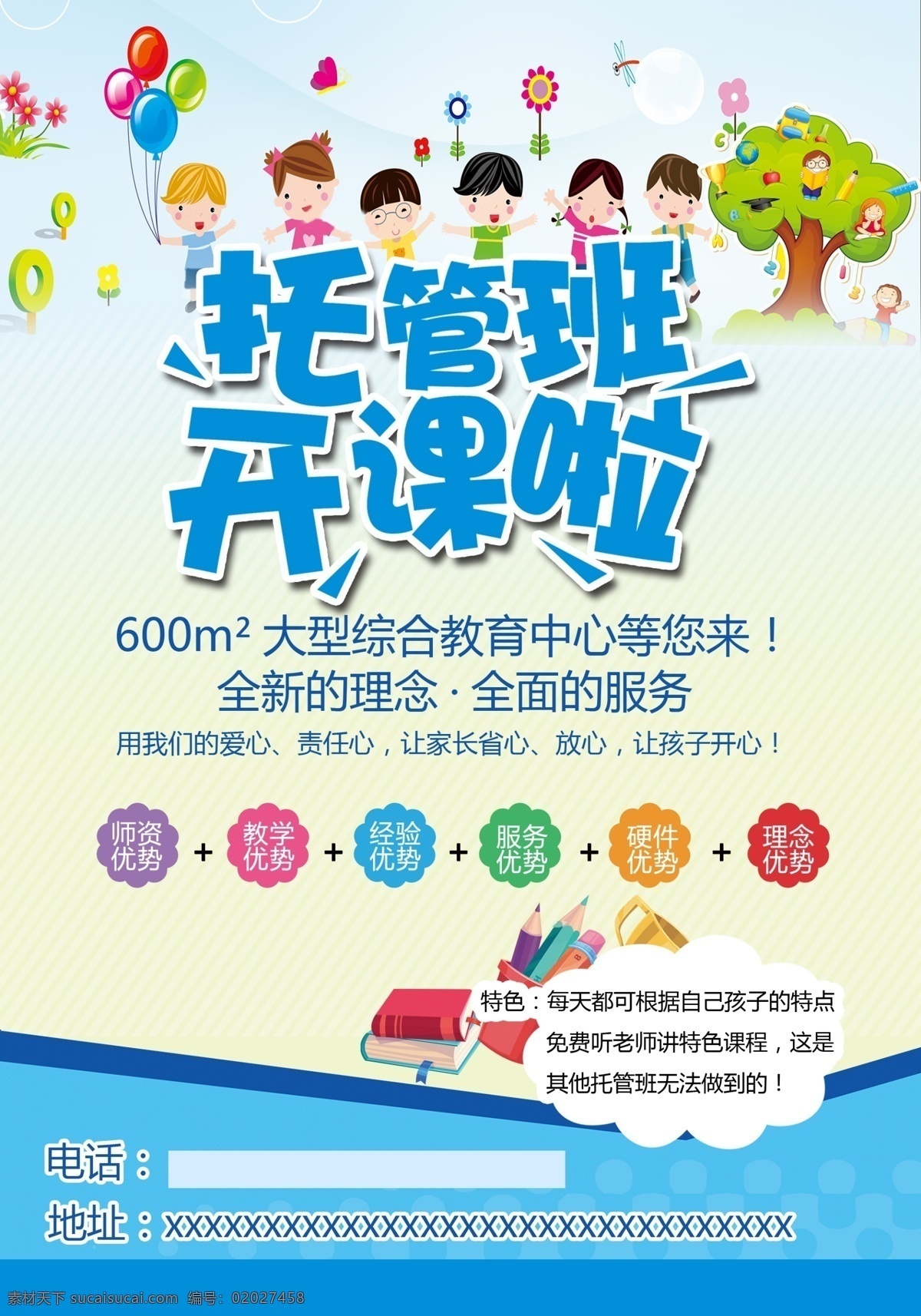 托管 班 招生 海报 托管班 招生海报 辅导班招生 幼儿园海报 幼儿园招生 托管班招生 托管班开课 辅导班