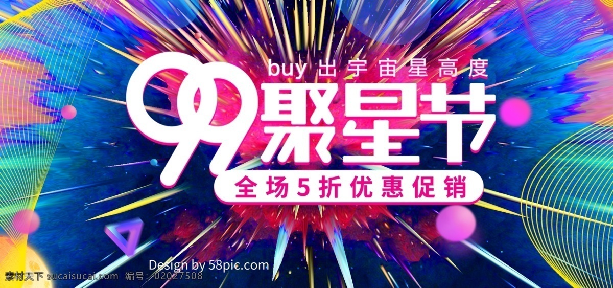 炫 线条 流体 渐变 99 大 促 聚星 节 banner 炫酷 促销 大促 聚星节 电商