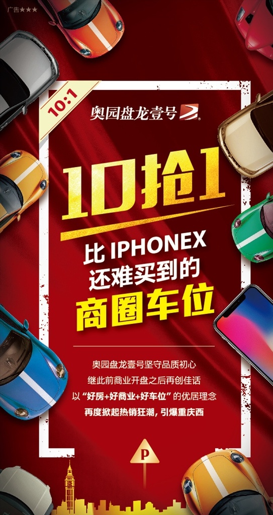车位广告 车位促销 黄金车位 稀缺车位 车位出售 车位预售海报 给爱车一个家 出售车位 分层