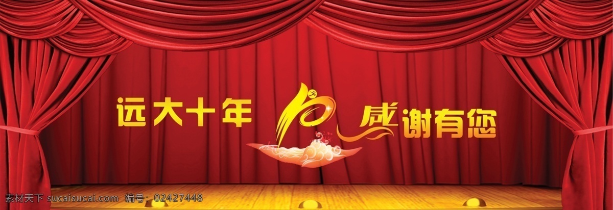 十 年 庆典 活动 舞台 背景 广告设计模板 舞台灯 祥云 源文件 中文字 红色舞台幕布 矢量图 其他矢量图