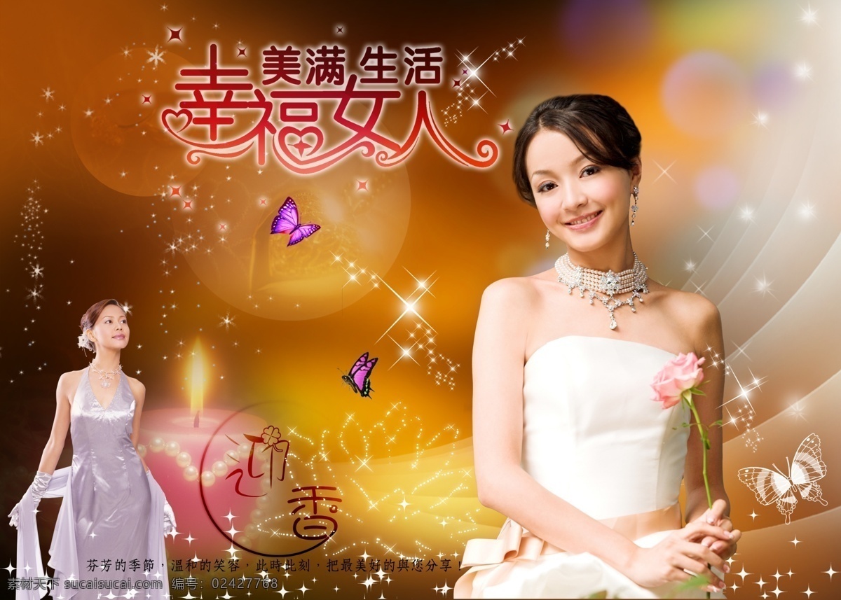 幸福 女人 蝴蝶 笑容 星星 幸福女人 美滿生活 溫馨 服裝 春裝 秋裝 燭光 服裝廣告 婚紗 與您有約