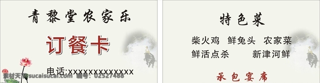农家乐订餐卡 农家乐 订餐卡 古风 简洁 古典 优雅 名片卡片