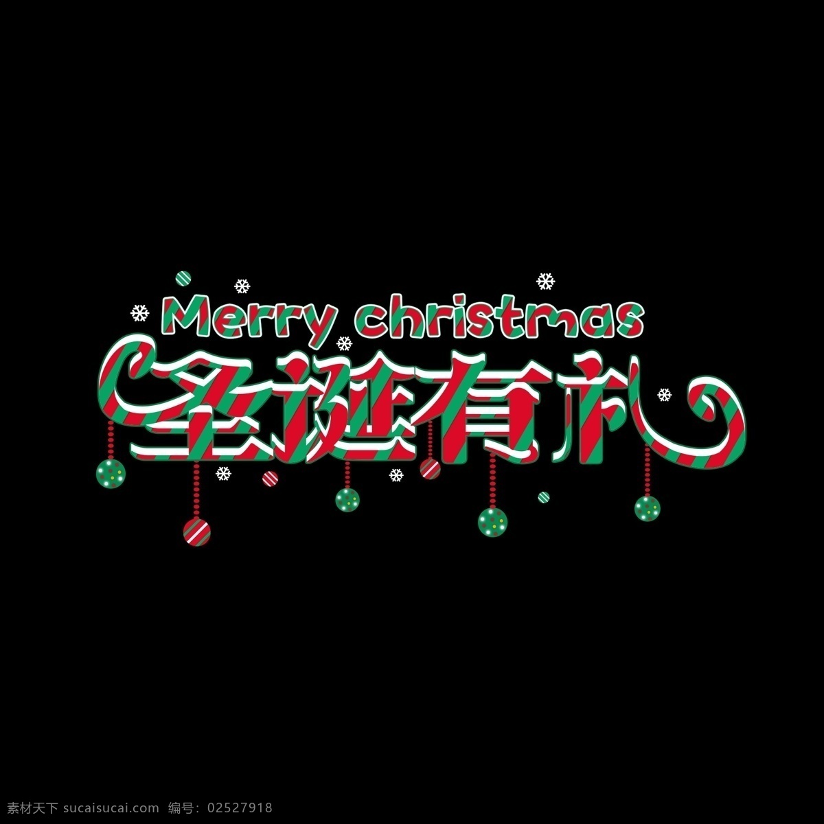圣诞节 商用 艺术 字 元素 圣诞 圣诞有礼 圣诞主题 圣诞艺术字