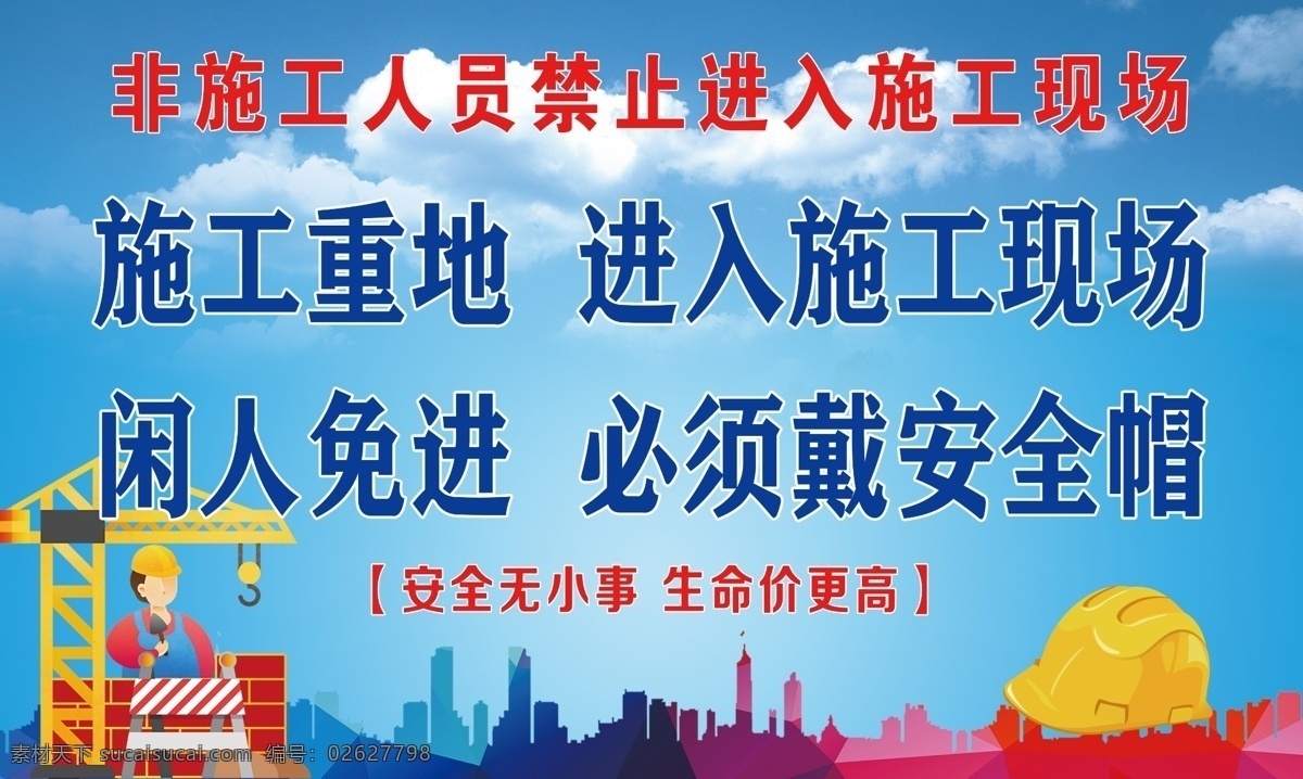 工地安全 工地安全展板 工地安全海报 工地安全广告 施工安全海报 施工安全展板 安全展板 安全宣传栏 安全生产知识 安全生产宣传 安全生产主题 安全生产展板 工地施工安全 建筑工地安全 建筑安全 安全图