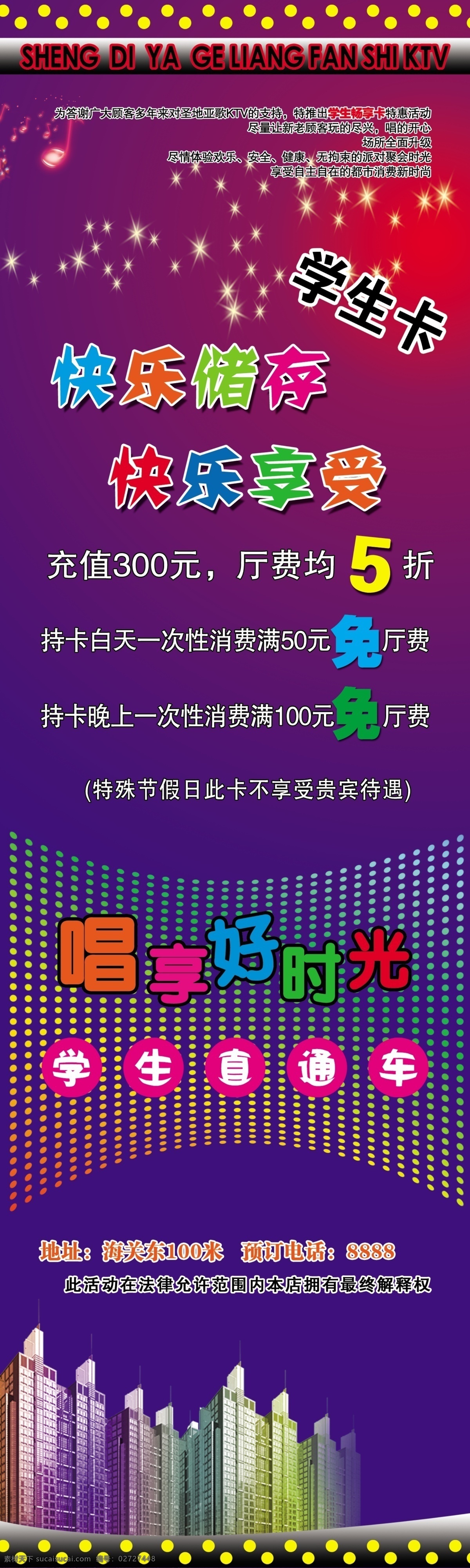 ktv 展板 ktv展板 背景图 点点 广告设计模板 红色 蓝色 楼房 学生卡 音符 展板模板 源文件 psd源文件