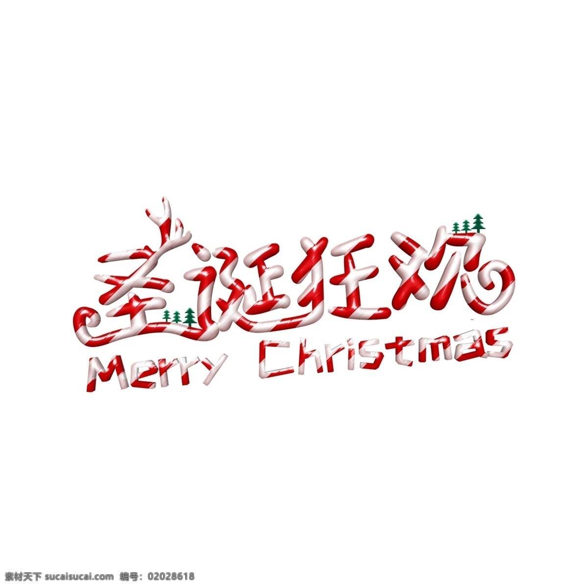 红 白 立体 效果 圣诞 狂欢 节日 促销 艺术 字体 圣诞节 圣诞促销 字体设计 立体字 圣诞狂欢 艺术字