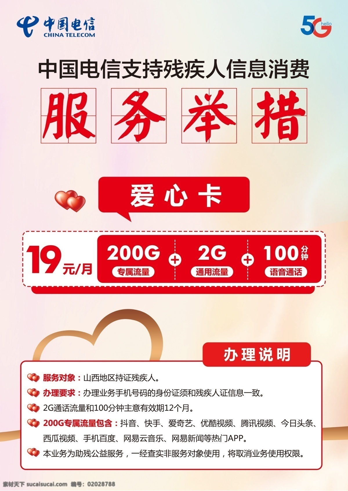 爱心卡图片 中国电信 爱心卡 残疾人消费 19元套餐 5g