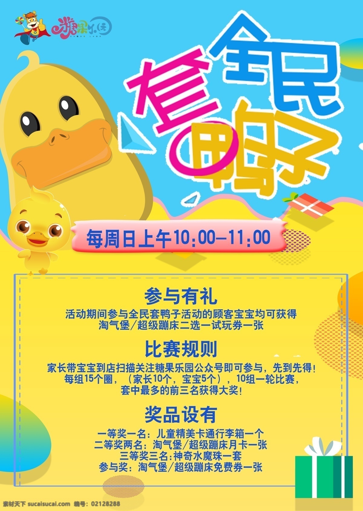 套鸭子比赛 套鸭子 免费 全民套鸭子 奖品 礼物 鸭子 小黄鸭 海报