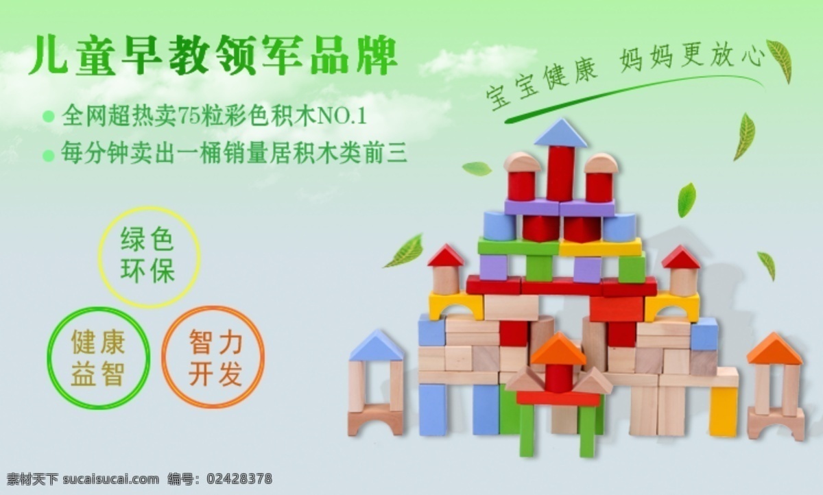 积木海报 儿童 积木 绿色环保 淘宝海报 淘宝店铺 星球 童年 树