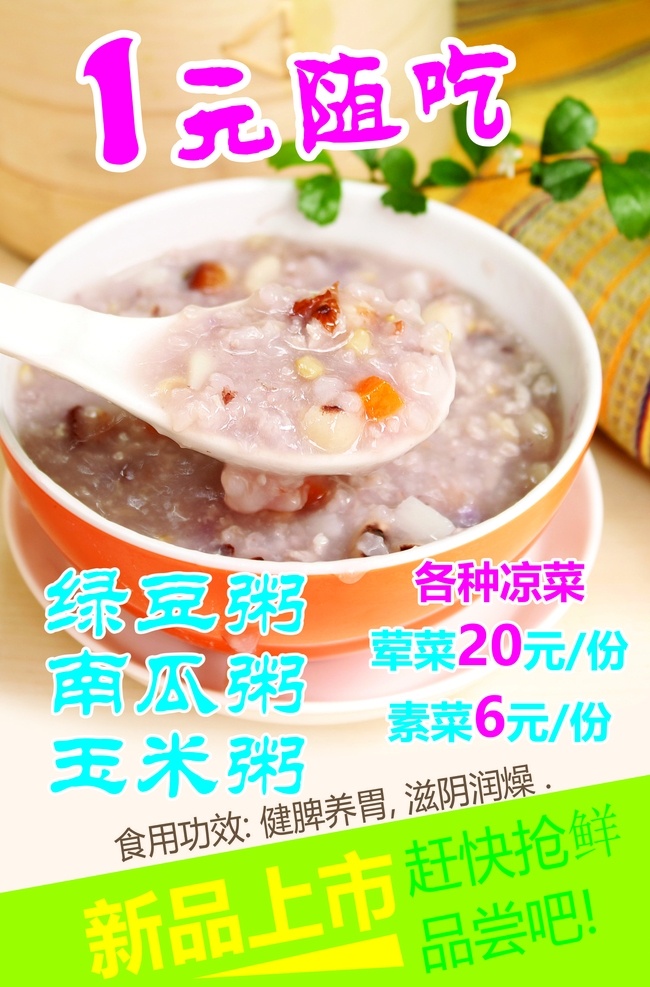 粥海报 绿豆粥 南瓜粥 玉米粥 1元随吃 新品上市