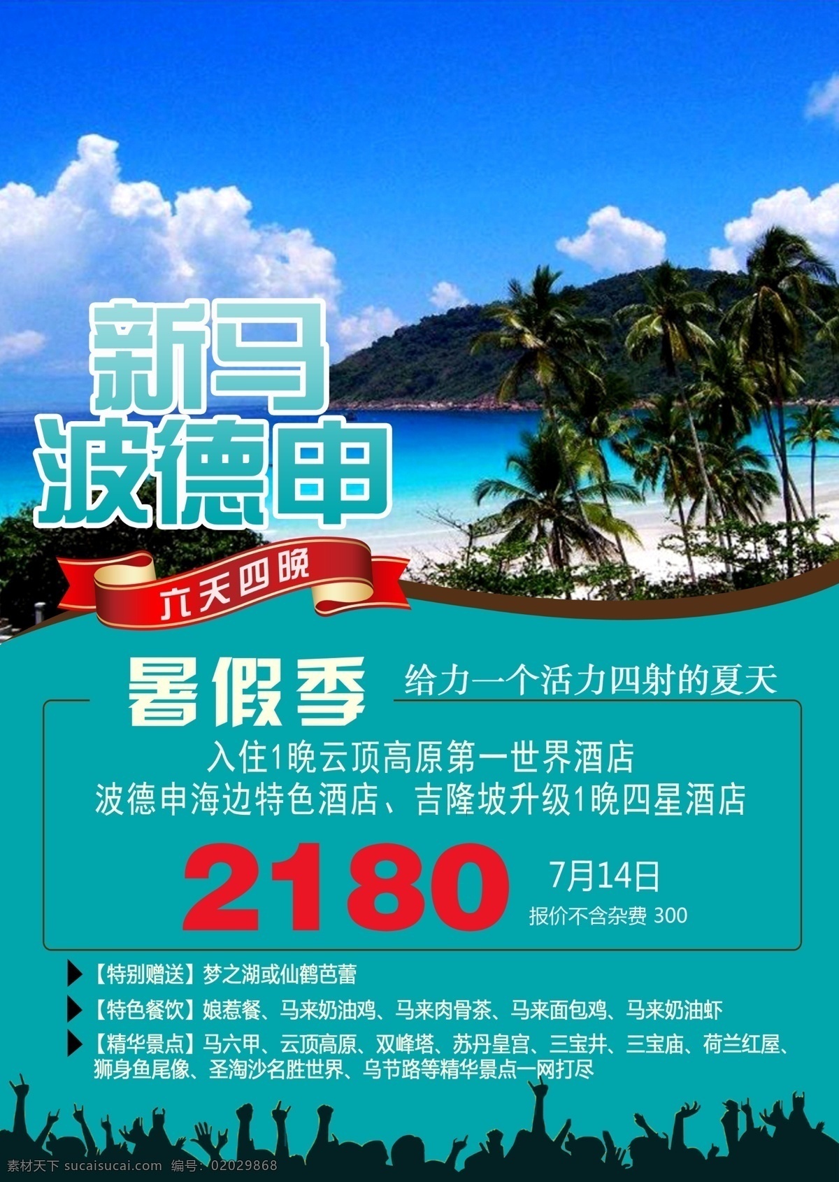 新 马德 系列 蓝色 海报 新加坡 马来西亚 暑假 旅游 旅行 旅程 建筑 排版 背景 dm单 图层 扁平化 人物 标签 艺术字 字体设计 青色 天蓝色