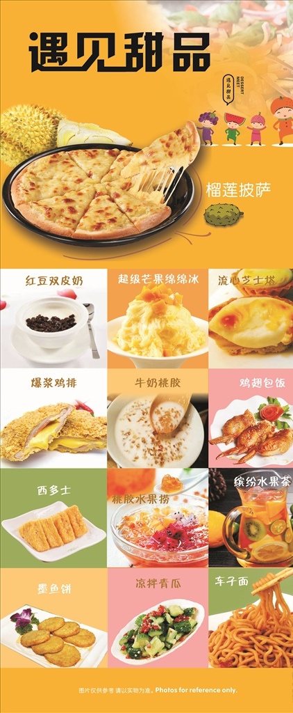 遇见甜品 展架 海报 甜品 遇见 披萨 水果 糖水 饮品 小吃 烤翅 凉拌 蛋挞