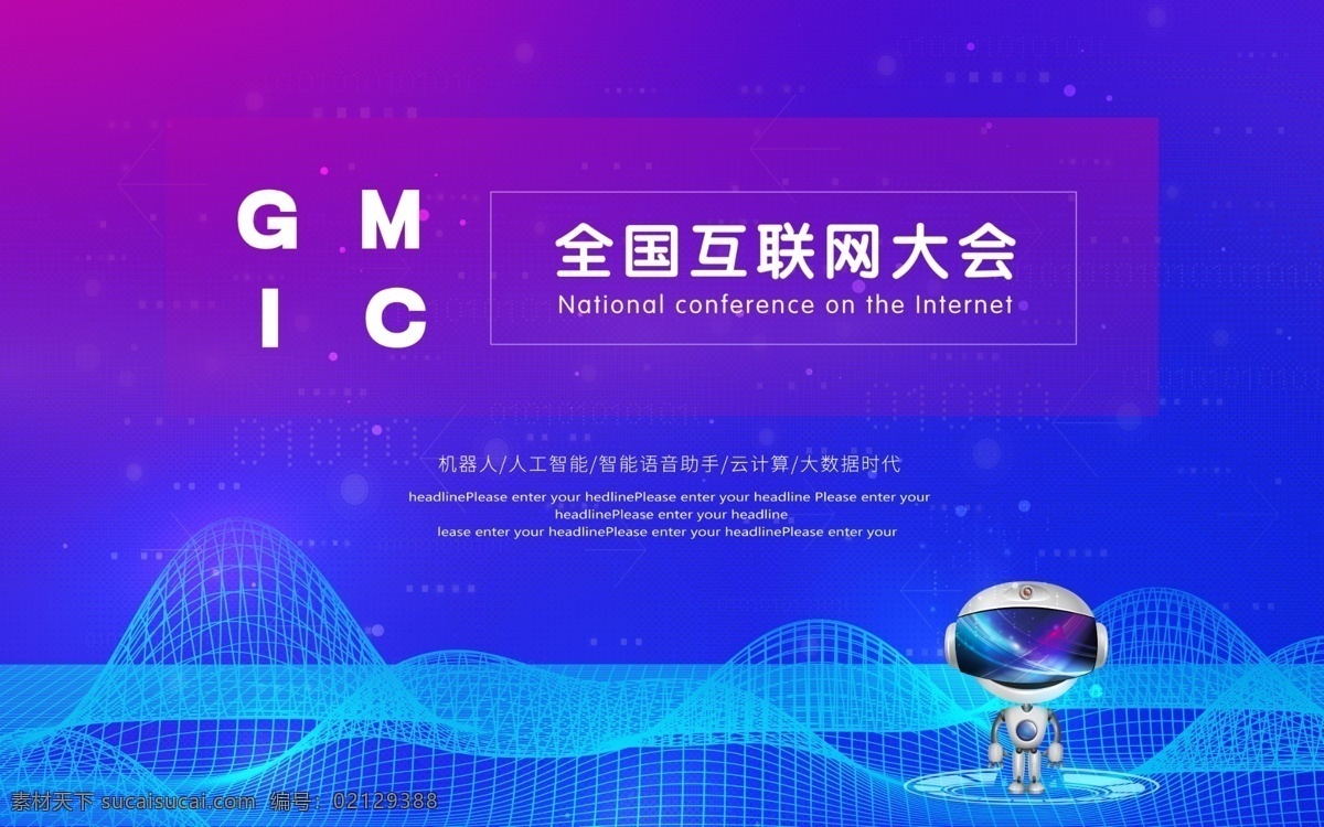 全国 互联网 大会 大数据 机器人 酷炫 蓝色 全国互联网 大会背景 科技 网络 背景 展板模板