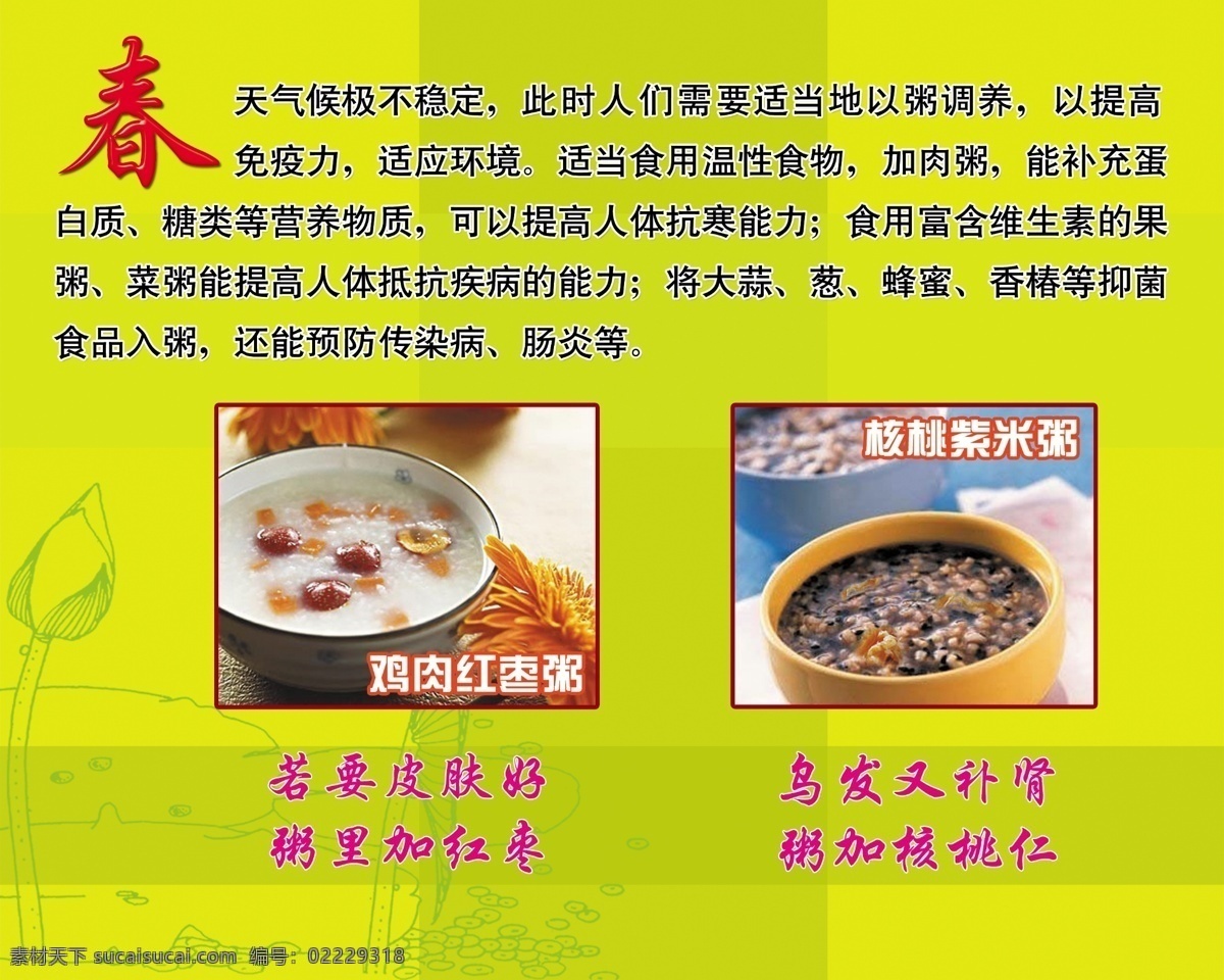 春季 食谱 广告设计模板 食物 营养 源文件 展板模板 粥 春季食谱 psd源文件
