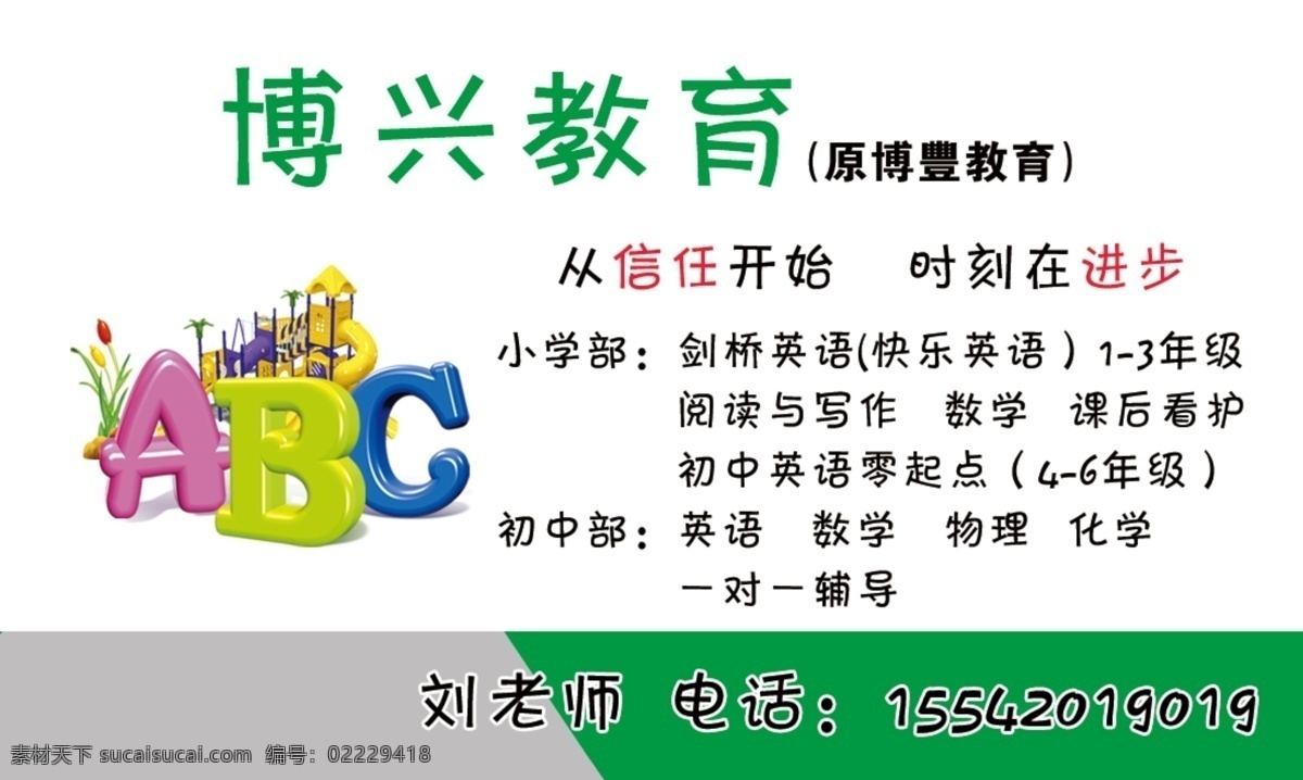 广告设计模板 滑梯 课程介绍 名片卡片 源文件 博兴 教育 模板下载 博兴教育 补课班名片 字母 abc 卡通 图 名片卡 广告设计名片