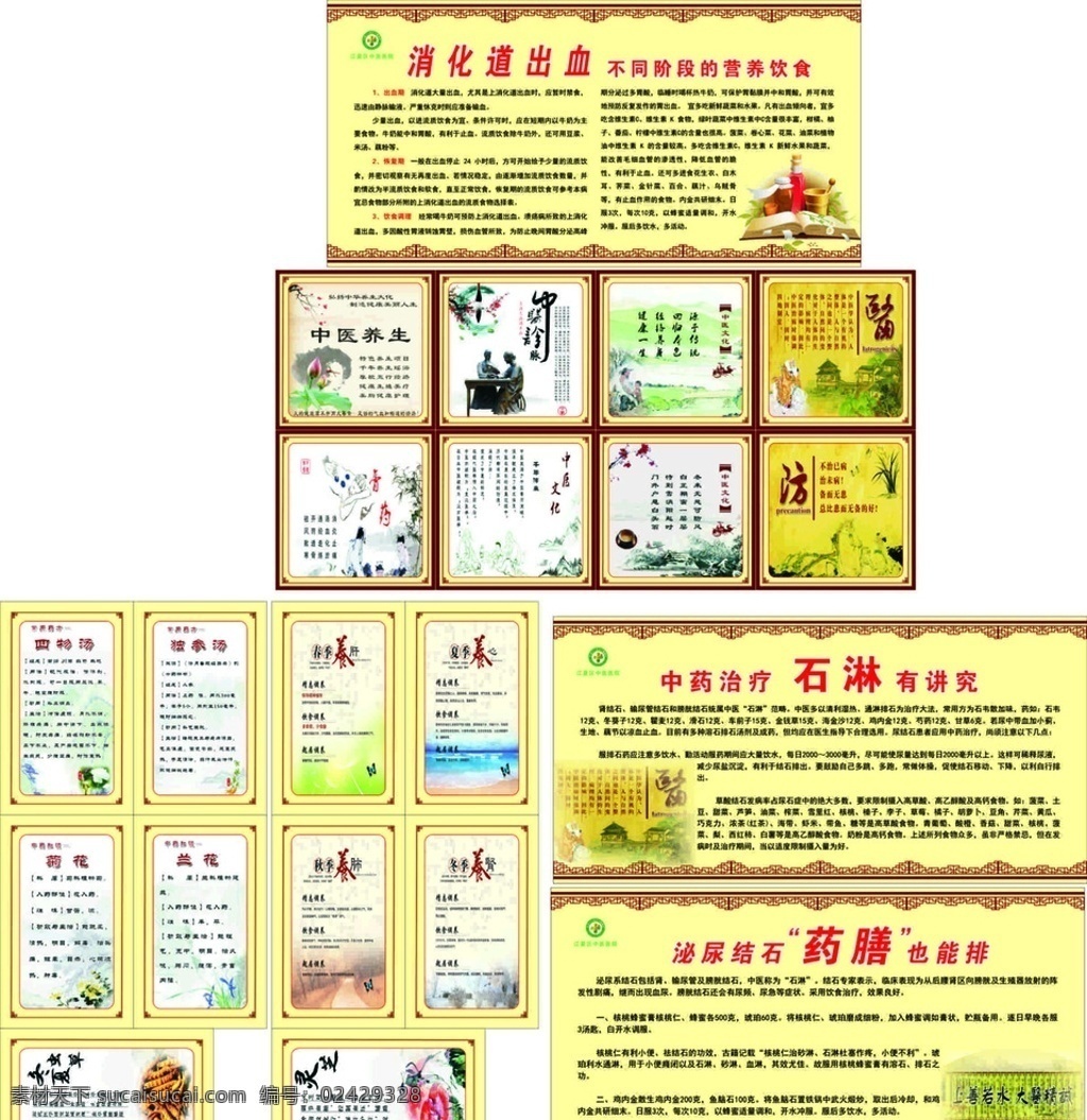 中医文化 中药治疗 石淋 泌尿结石 结石药膳能排 消化道出血 营养饮食 春季养肝 夏季养心 秋季养肺 冬季养肾 宣传栏