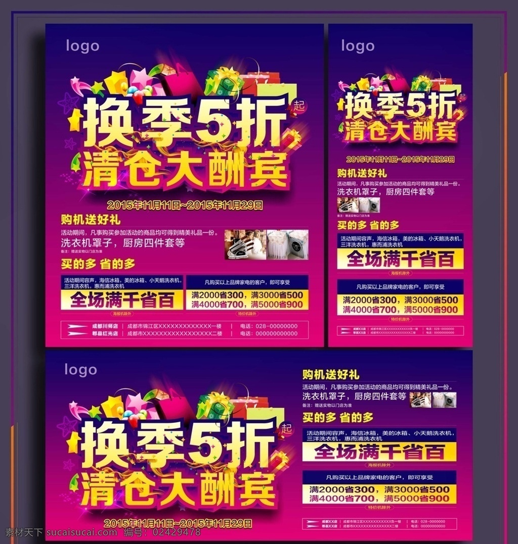 换季5折 清仓大酬宾 清仓 换季 大酬宾 5折 五折 三洋 海信 美的 小天鹅 容声 松下 电视 冰箱 洗衣机 礼品盒 礼品 家电促销 换季促销 换季打折 折扣 洗衣机机罩 厨房四件套 锅 碗 瓢 盆 购机送好礼 买就送 买得多省得多 5折起 星星 星光 烟雾 气球 手袋 促销海报 家电海报 店铺促销