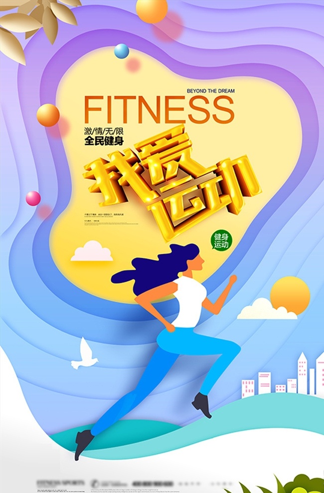 我爱 运动 全民健身 海报 全民健身海报 运动健身海报 全民健身运动 全民运动海报 运动海报