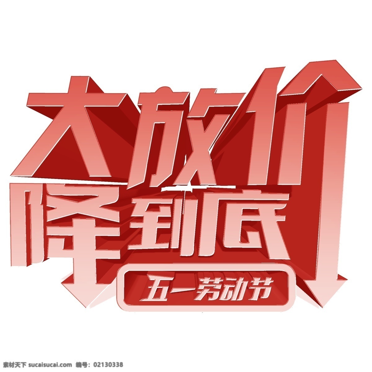 五一艺术字 五一 51 五一劳动节 51劳动节 劳动节 劳动光荣 五一插画 五一插图 五一活动 五一旅游 五一海报 51插画 51插入 51活动 51旅游 51海报 51活动海报 五一出游 五一活动海报 五一吊旗 五一广告 国内游 境外游 旅游海报 出游 出游海报 旅游广告 热气球 旅游插画 旅游插图 五一促销 分层