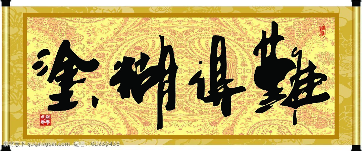 彩云玻璃 底纹 花纹 绘画书法 卷轴 毛笔字 难得糊涂 难得 糊涂 设计素材 模板下载 字画 书法 装裱 印章 书法章 字 文化艺术 家居装饰素材 雕刻 图案
