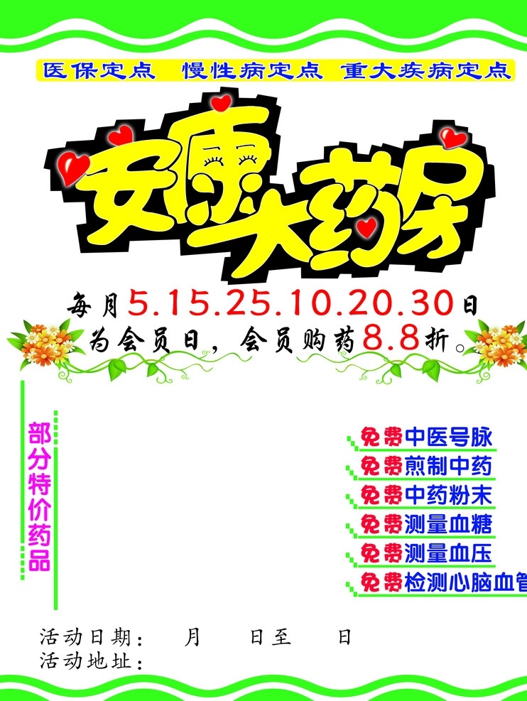 安康 大 药房 海报 安康大药房 会员日 医药海报 药房单页 药房海报 单页