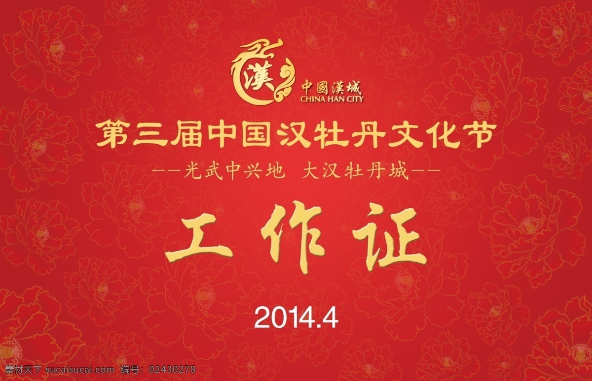 工作证 牡丹 底纹 大红背景 工作牌 名片卡片 广告设计模板 源文件