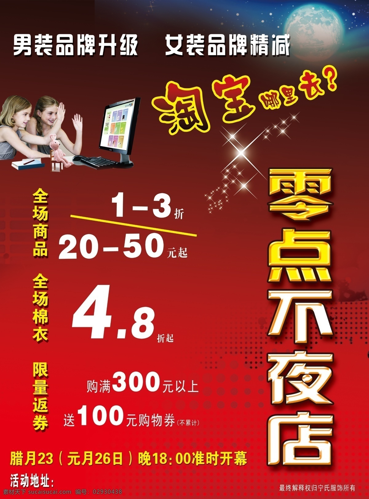 分层 彩页 电脑 儿童 女孩 品牌升级 人物 星光 零点不夜店 淘宝哪里去 海报 宣传 月亮 夜晚 点光装饰 源文件 淘宝素材 淘宝促销标签