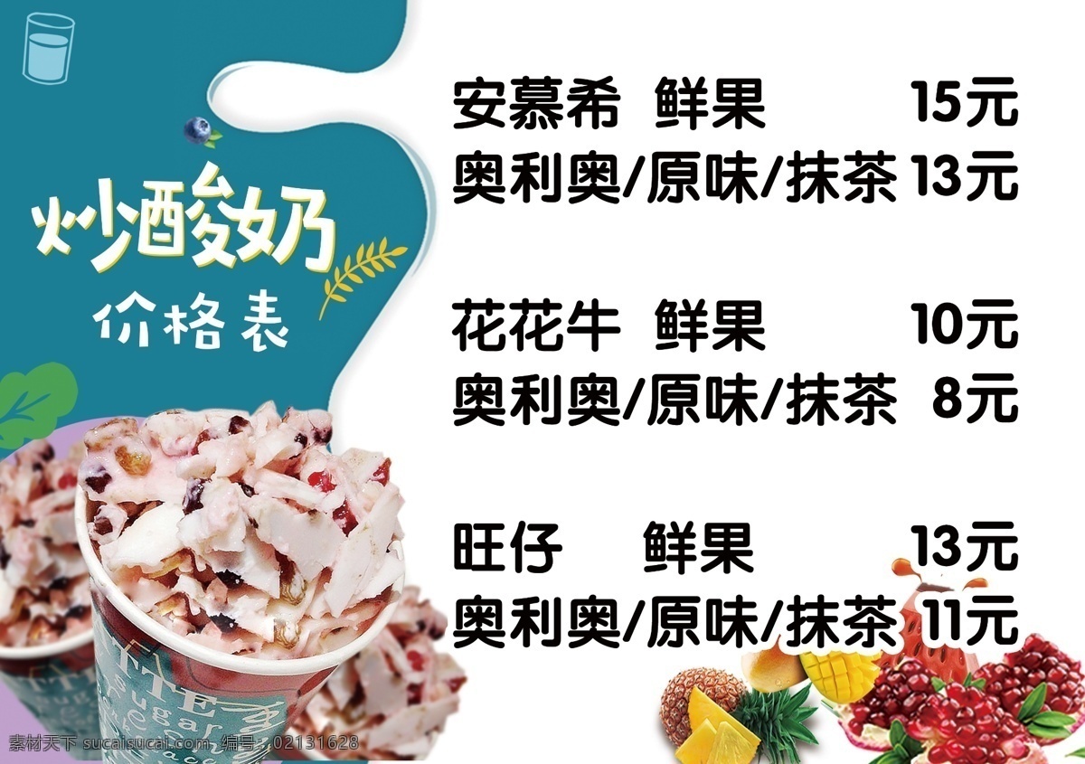 炒酸奶 价格表 水果捞 奶酪 炒酸奶价格表 炒酸奶价目表 夏季清凉海报 夏季海报 清新海报 菜单菜谱