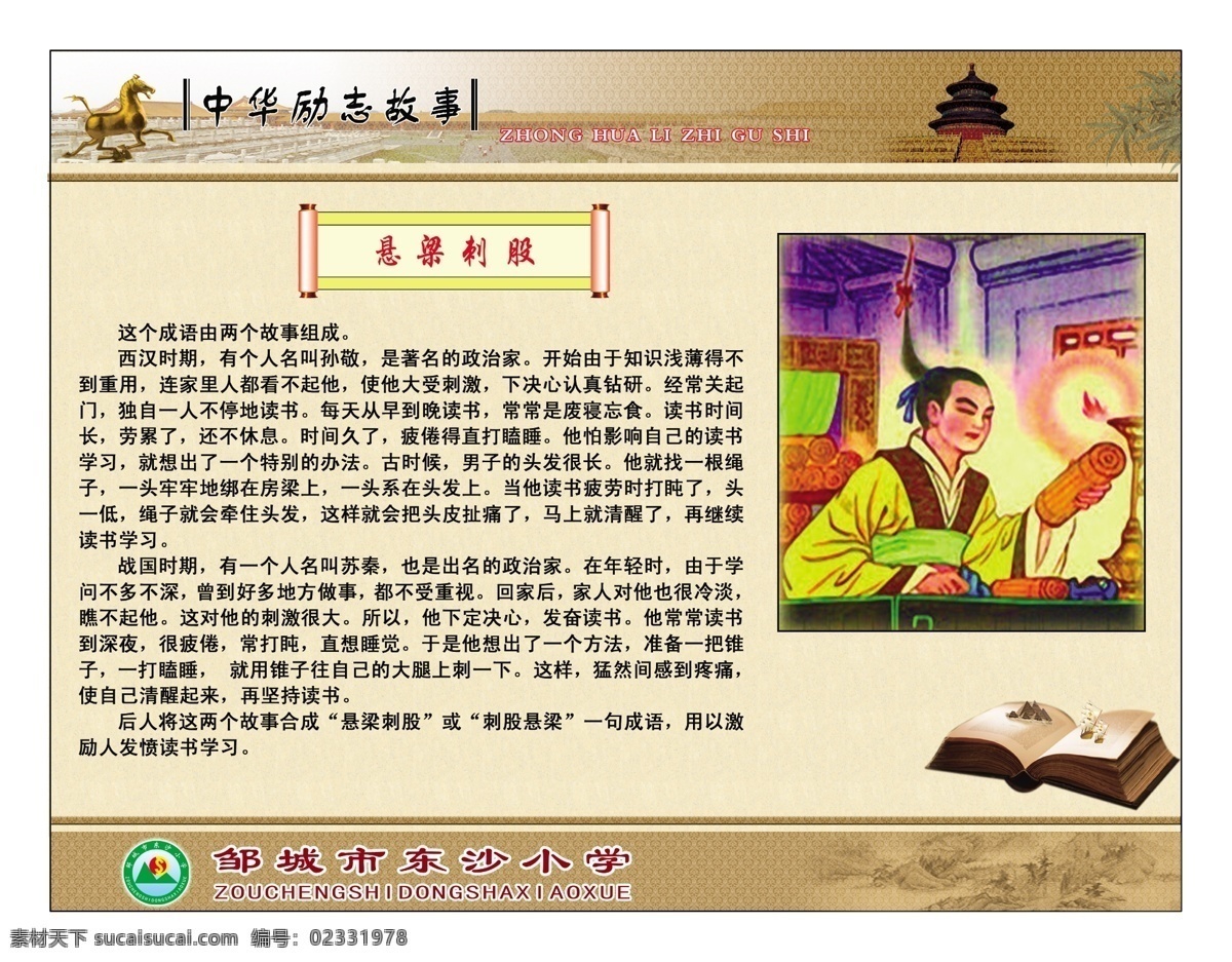 中华励志故事 古代背景 金马 天坛 竹叶 古代建筑 画轴 书本 韦编三绝 展板模板 广告设计模板 源文件