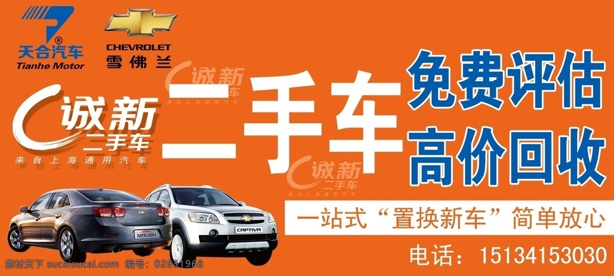 二手汽车 海报 分层 二手车 二手汽车海报 高价回收 红色背景 雪佛兰 源文件 免费评估 矢量图 现代科技