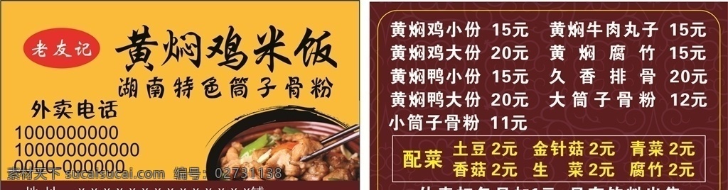 名片 黄焖鸡 黄焖鸡米饭 点餐卡 菜单 室外广告设计