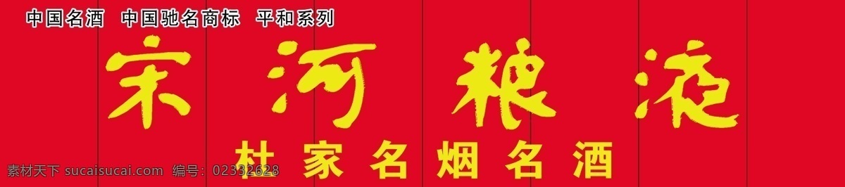 宋河 酒 文件 门头广告 红色 宋河粮液 psd格式 门头 分层 源文件